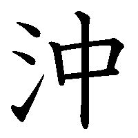 角沖|「角沖」の書き方・読み方・由来 名字(苗字)